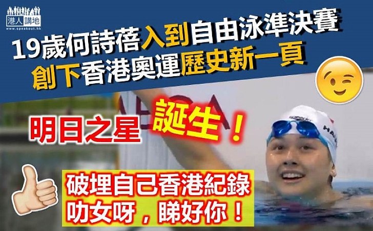 港隊游泳代表何詩蓓 破個人香港紀錄