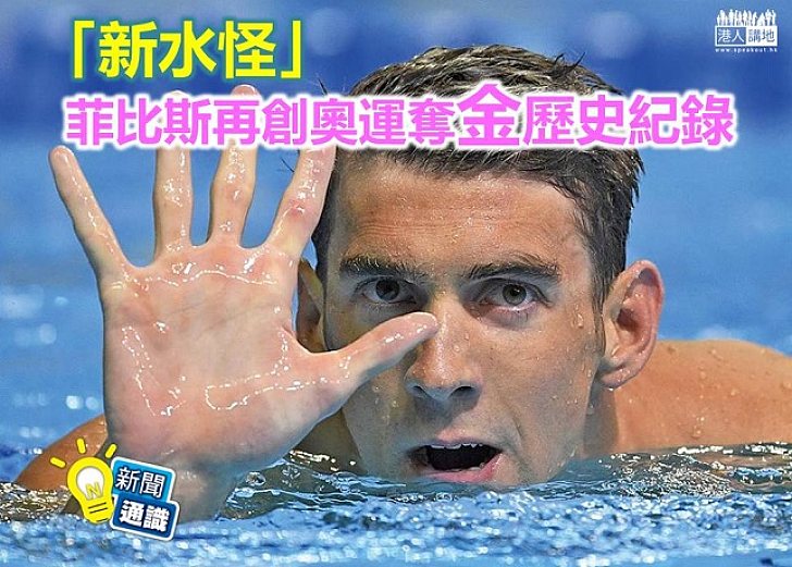「新水怪」菲比斯再創奧運奪金歷史紀錄