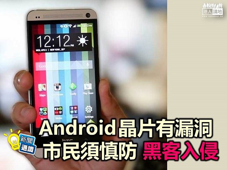 【新聞通識】Android晶片有漏洞 如何防止黑客入侵?