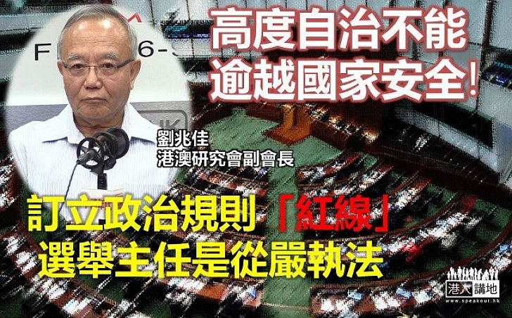 訂立政治規則「紅線」  劉兆佳指選舉主任是從嚴執法