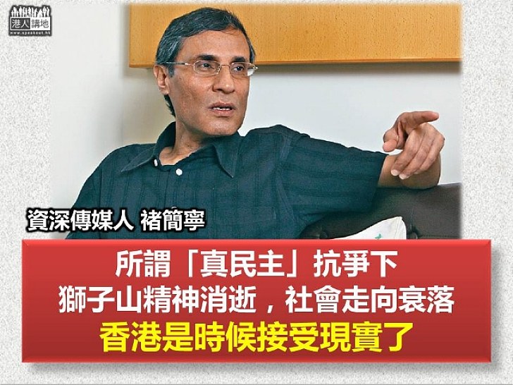 【居安思危】褚簡寧：所謂「真民主」抗爭下 獅子山精神消逝 社會走向衰落 香港是時候接受現實了