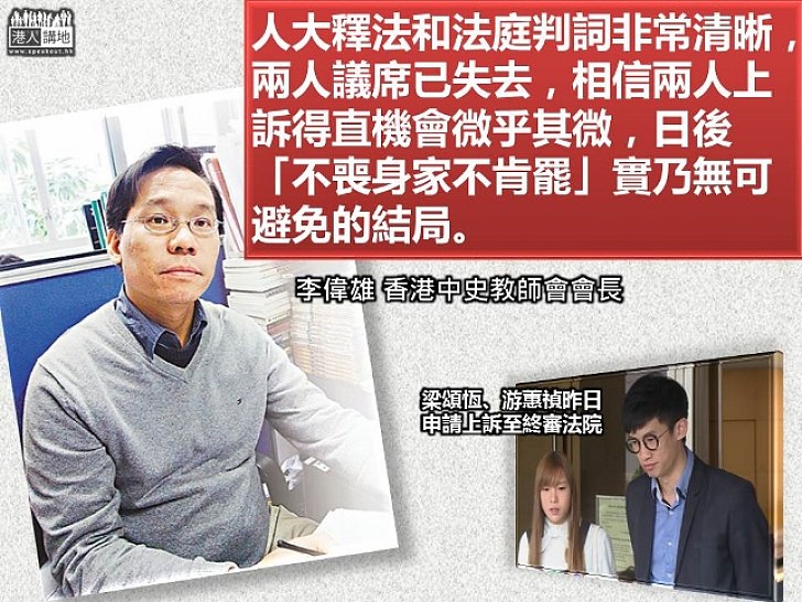 【病態行為】梁游再上訴 李偉雄：人大釋法和法庭判詞非常清晰兩人已失議席 相信上訴得直機會微乎其微