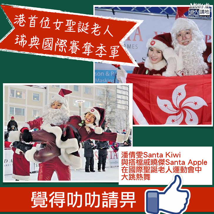 【禮物!禮物!】港首位女聖誕老人 瑞典國際賽奪季軍