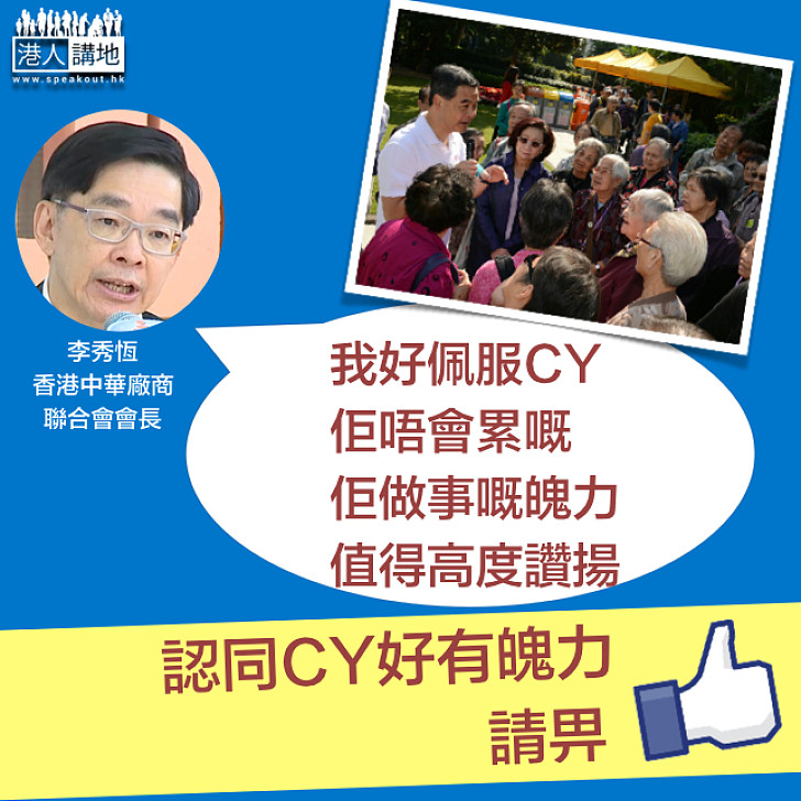 【高度讚揚CY】李秀恆：CY是一個不會累的人 他是歷屆特首中出席會議最多的那位