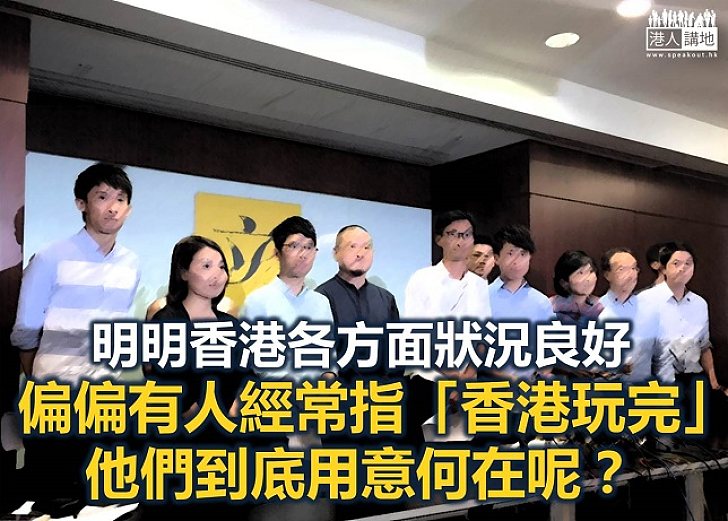 香港真係咁衰 定有人刻意唱衰？