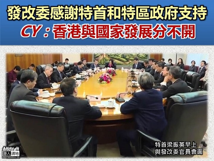 【北京述職】發改委感謝特首和特區政府支持 CY：希望香港在「一帶一路」上進一步配合國家發展