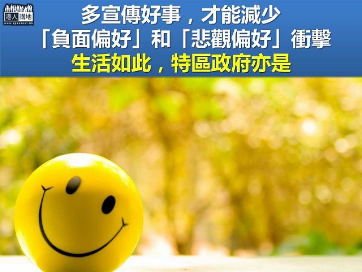 負面偏見的影響