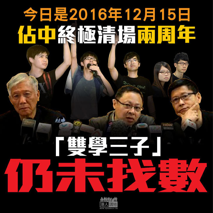 【難以忘記】佔中終極清場兩周年 「雙學三子」仍未找數