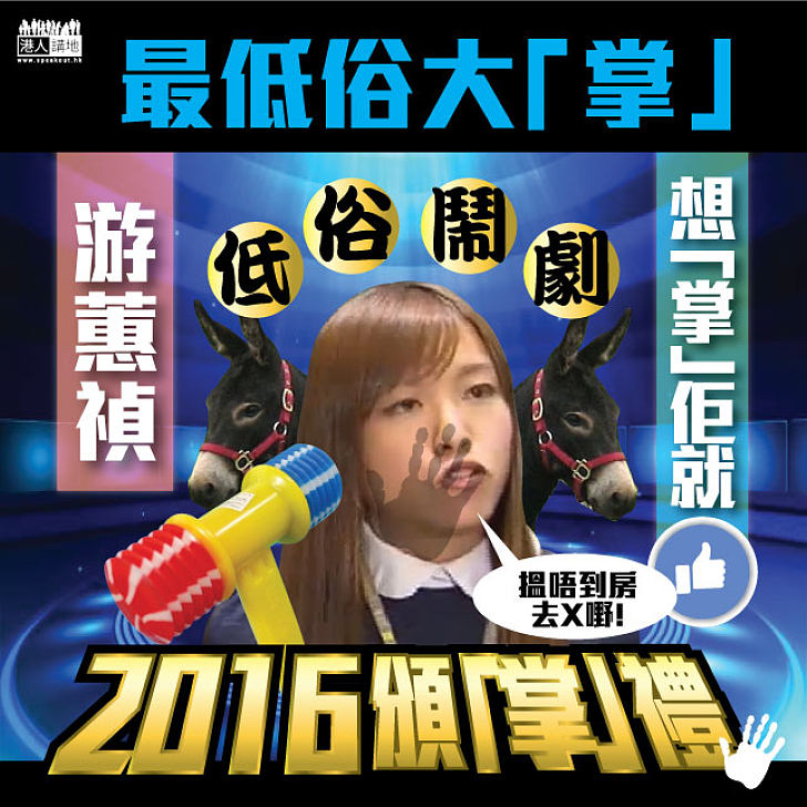 【2016頒「掌」禮】最低俗大「掌」──游蕙禎