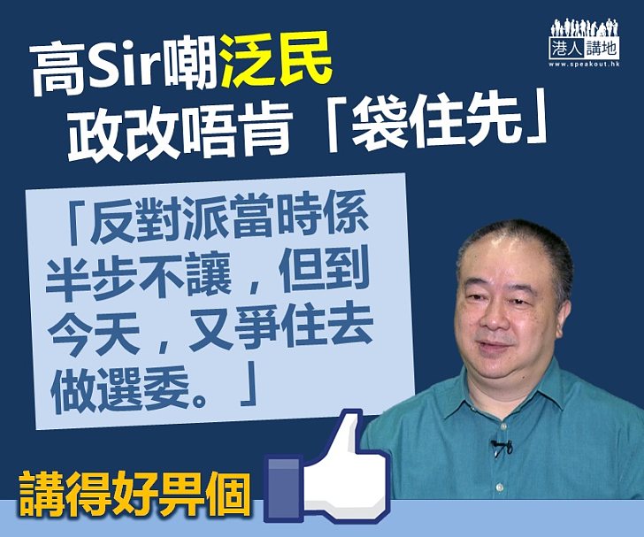 【一語中的】泛民爭做選委 高志森嘲為何政改唔肯「袋住先」