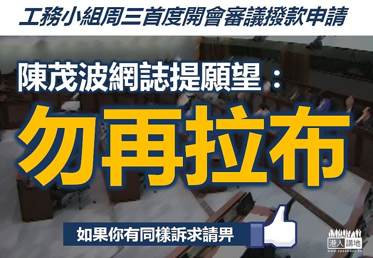 【撥亂反正】陳茂波：希望新一屆立法會能摒棄「拉布」歪風