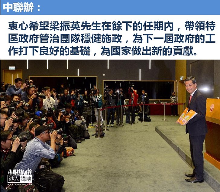 【貢獻國家】中聯辦:衷心希望梁振英先生為國家做出新的貢獻