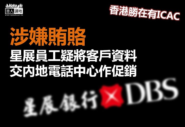 【害群之馬】星展有員工涉賄賂及將客戶資料交內地電話中心促銷受查