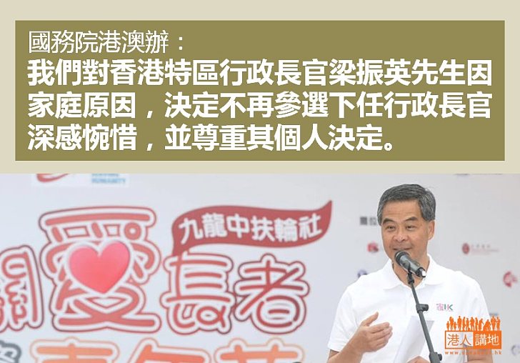 【深感惋惜】談梁振英不參選下屆特首 港澳辦:深感惋惜並尊重其個人決定