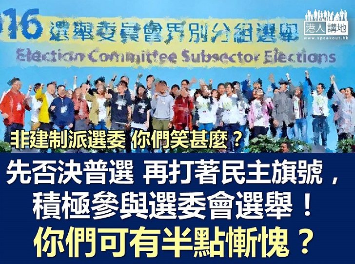【鐵筆錚錚】非建制派選委笑甚麼？