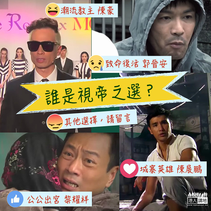 【視帝之選】誰是你心中的視帝？