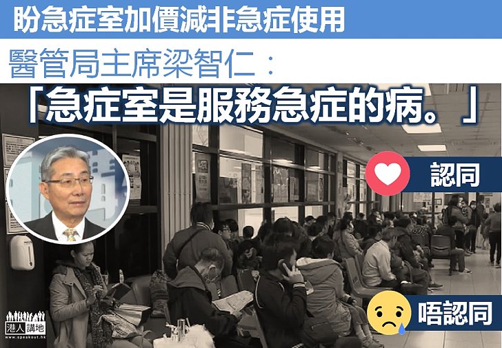 【急民所急】談加價 梁智仁：急症室是服務急症的病