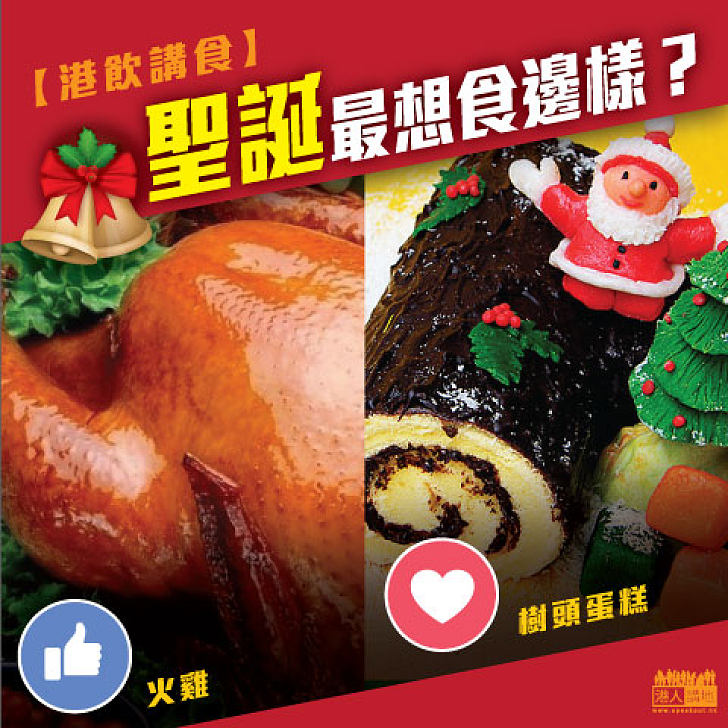 【港飲講食】聖誕最想食邊樣？