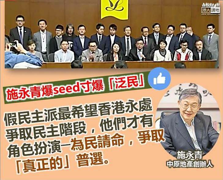 施永青：假民主派最想香港永處於爭取民主階段 這樣他們才有角色扮演