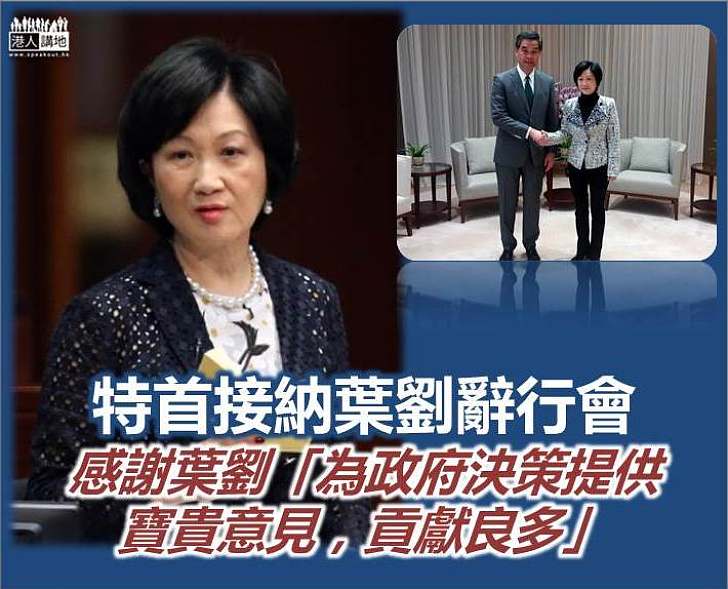 特首接納葉劉辭去行政會議職務