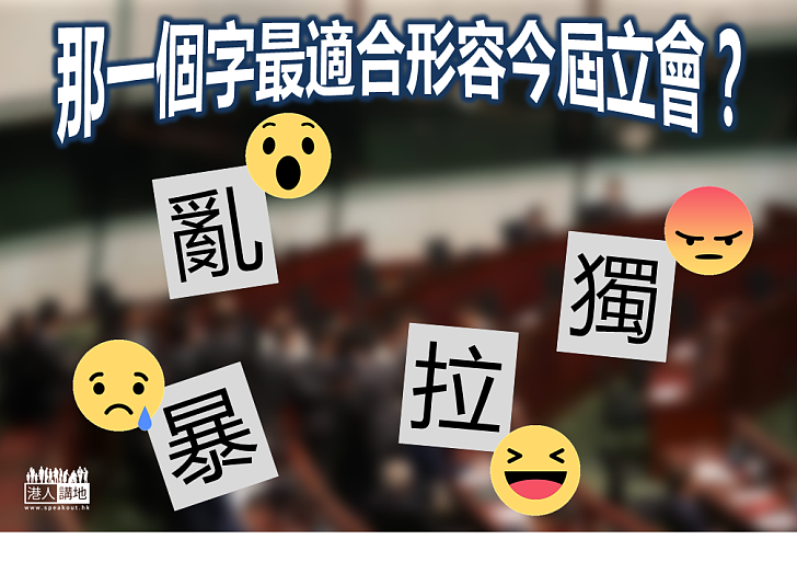 【暴拉亂獨】那一個字最適合形容今屆立會？