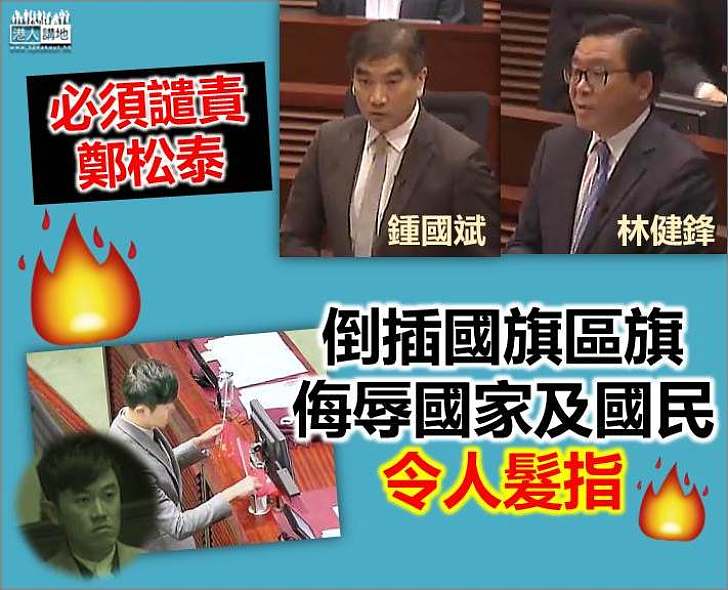 認同譴責鄭松泰 鍾國斌、林健鋒：他侮辱國家、國人 必須受譴責