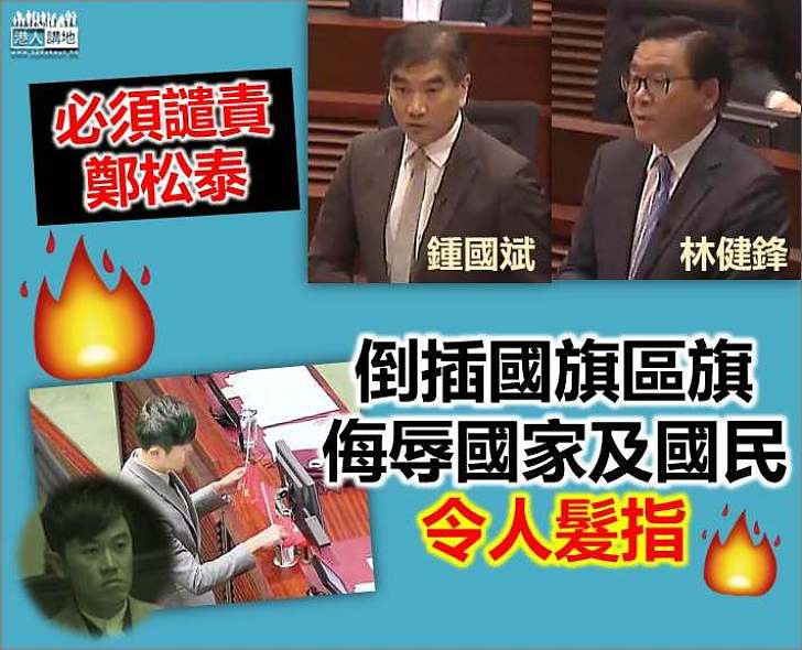 認同譴責鄭松泰 鍾國斌、林健鋒:他侮辱國家、國人 必須受譴責