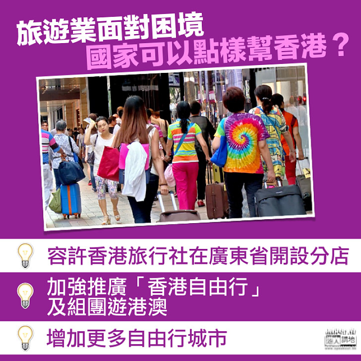 國家支持香港提升旅遊業