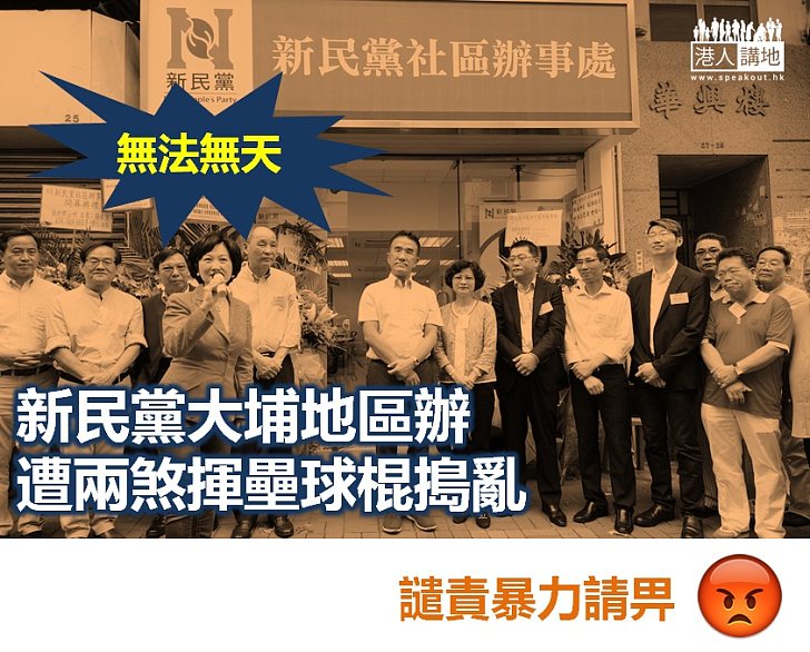  【譴責暴力】新民黨大埔地區辦遭兩煞揮壘球棍搗亂