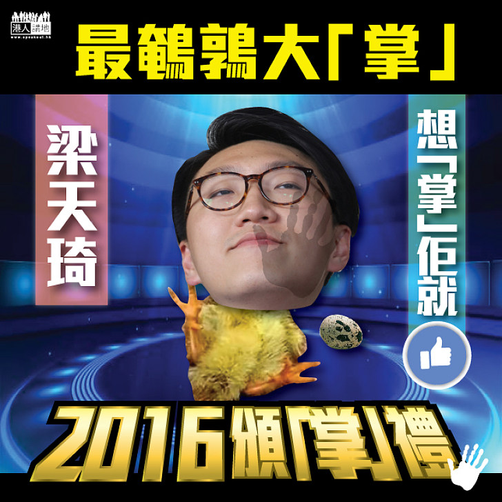 【2016頒「掌」禮】最鵪鶉大「掌」──梁天琦