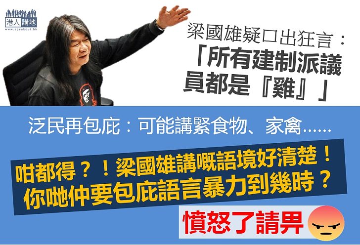 【包庇暴力】梁國雄疑口出狂言：「所有建制派議員都是『雞』」