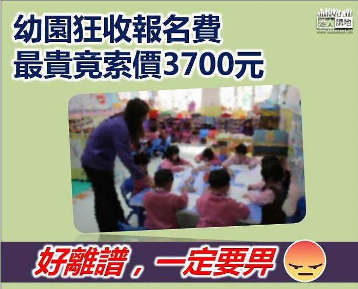 36間幼園超收報名費 最高達3700元