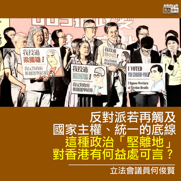 【為反而反​】何俊賢：反對派「堅離地」 將特首選舉變成撕裂香港的新戰場