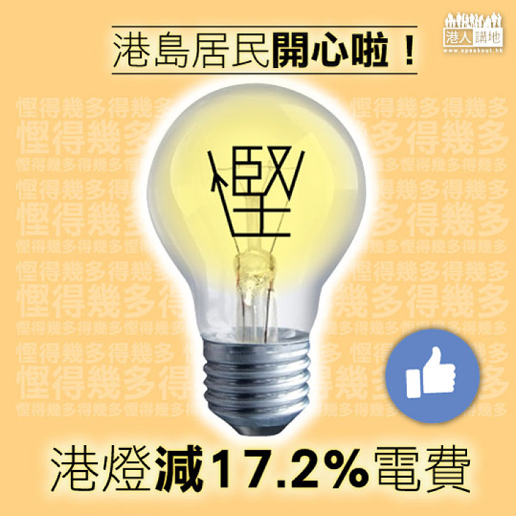 【港島喜訊】港燈減電費17.2%！