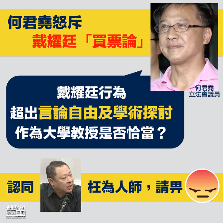 【枉為人師？】何君堯怒批戴耀廷：「買票論」超越言論自由及學術探討 他是否還合適為人師表？