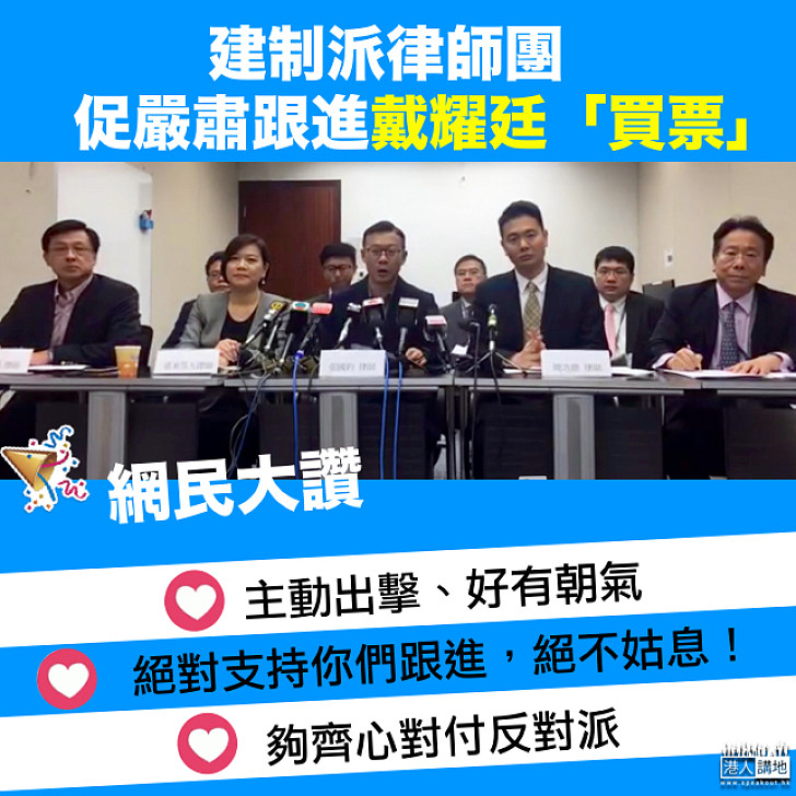 【表現出色！】建制律師團促嚴肅跟進戴耀廷「買票」事件 網民大讚：主動出擊、有朝氣！