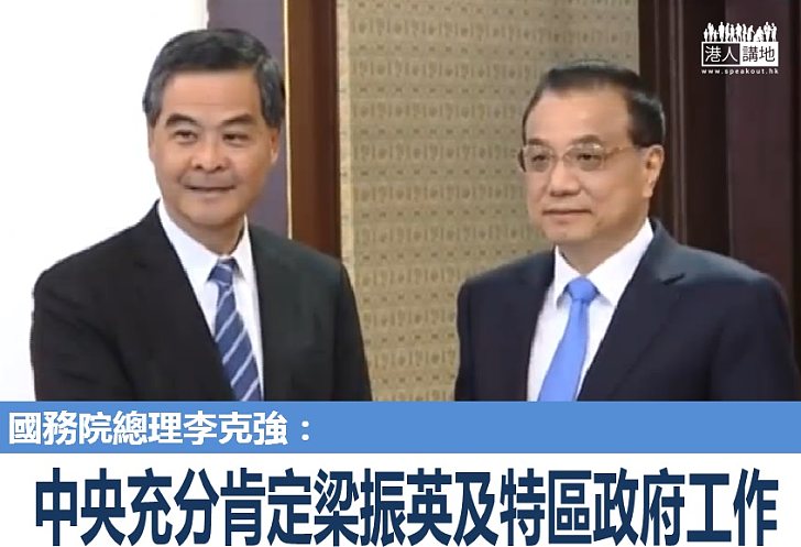 【特首述職】李克強:中央充分肯定梁振英及特區政府的工作