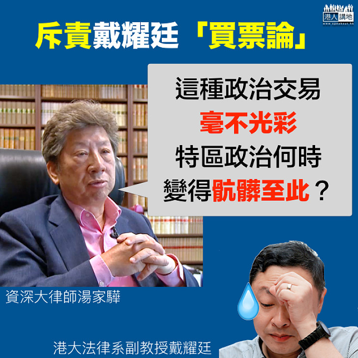 【知法犯法？】湯家驊斥戴耀廷「買票」論：骯髒毫不光彩  亦涉政治倫理、道德問題