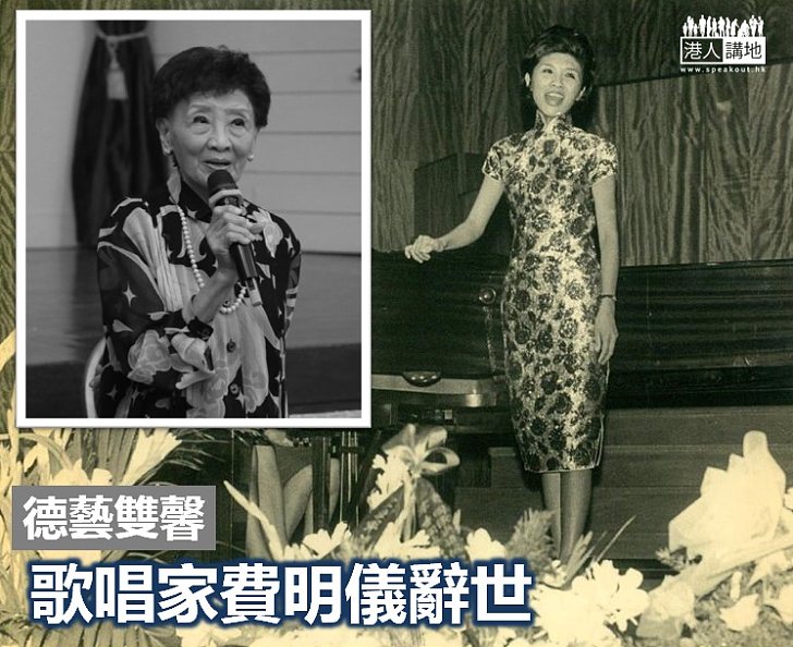 【德藝雙馨】歌唱家費明儀凌晨辭世 終年八十五歲