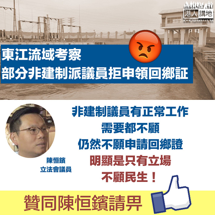 【非建制派議員拒申領回鄉証】陳恒鑌：議員不顧正常工作不願申請回鄉證，是只有立場不顧民生