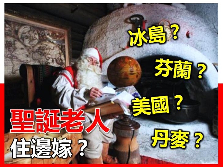 聖誕老人居於何處呢?