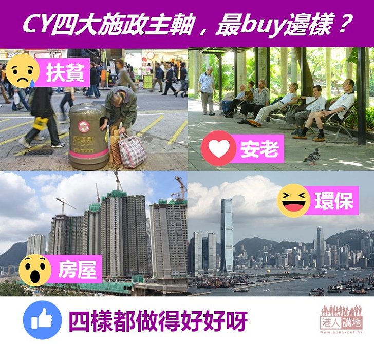 【CY做得好】梁振英四大施政主軸，最buy邊樣？