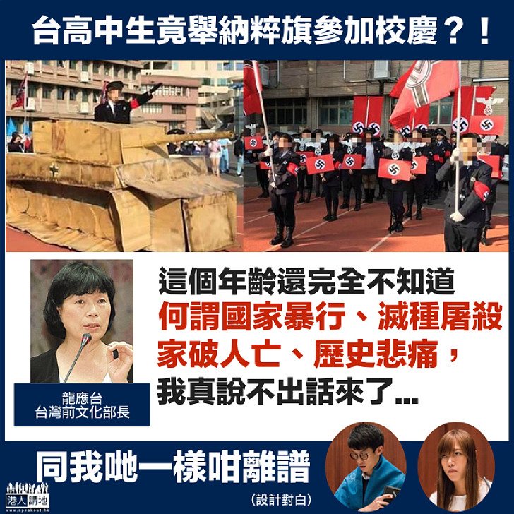 【教育退步？】台高中生舉納粹旗參加校慶  龍應台：說不出話
