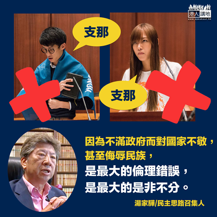 【民族氣節】湯家驊:因為不滿政府而對國家不敬是最大的是非不分