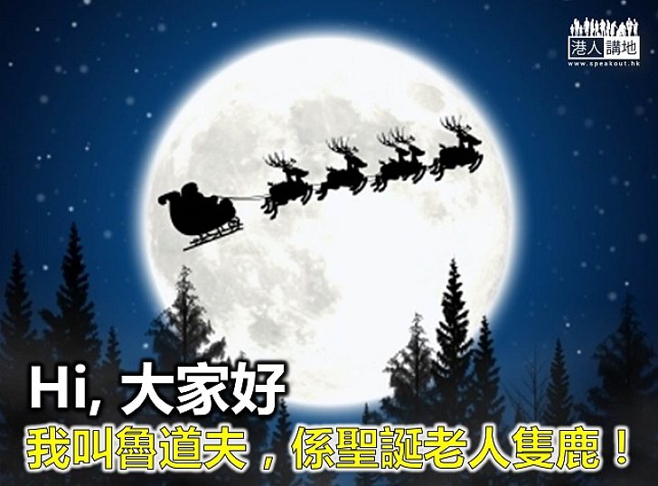 聖誕老人與馴鹿