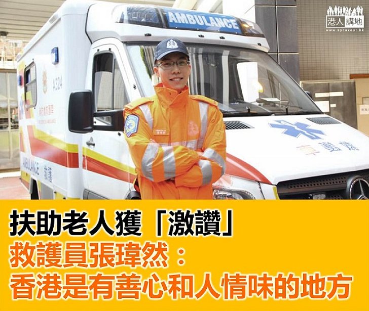 【香港人情】扶助老人被讚賞 救護員:香港地有善心、人情味
