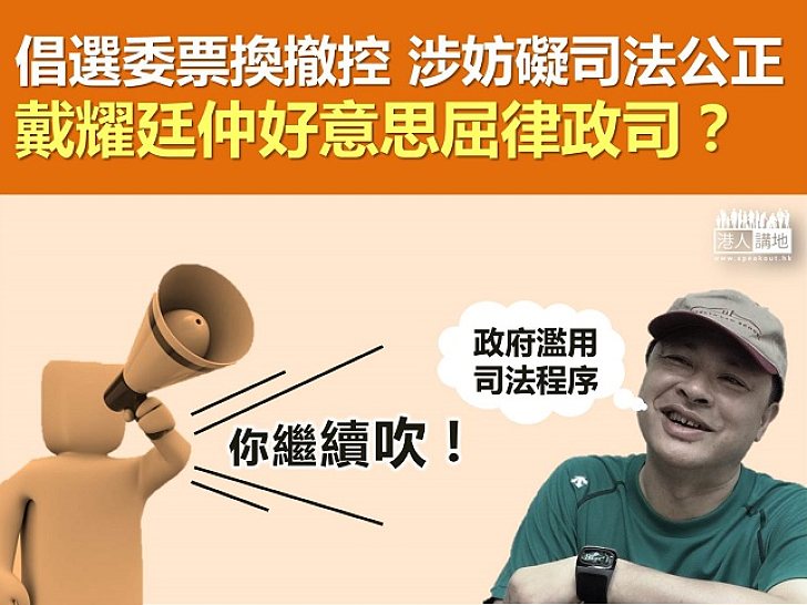【繼續吹吧】涉妨礙司法公正 戴耀廷圖為罪責開脫