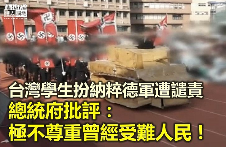 【歷史教訓】台灣學生扮納粹德軍遭譴責 總統府道歉並追究責任