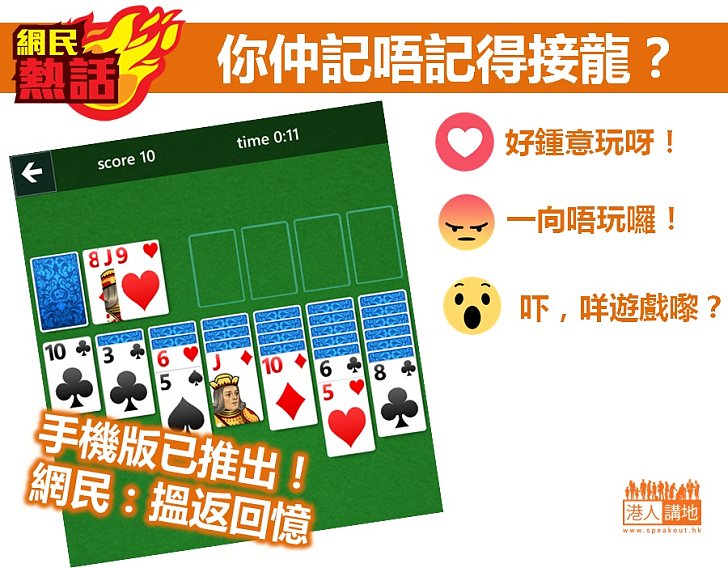 【網民熱話】你仲記唔記得接龍？