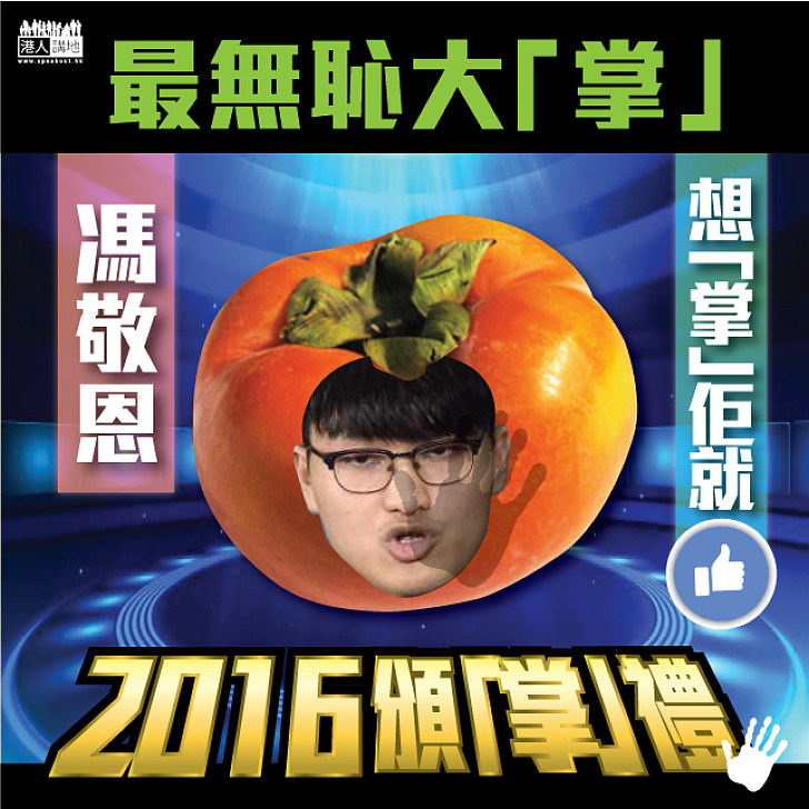 【2016頒「掌」禮】最無恥大「掌」──馮敬恩
